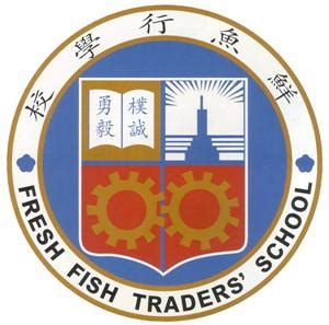 鮮魚 行 學校|鮮魚行學校 Fresh Fish Traders School